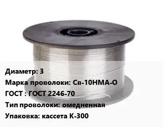 Проволока сварочная 3 Сталь: Св-10НМА-О ГОСТ: ГОСТ 2246-70 омедненная кассета К-300